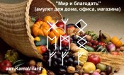 Став «Мир и благодать» (амулет для дома, офиса, магазина). Автор KamaVilard - 2260
