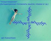 «Умиротворение». Антидепрессант. Успокоить мысли, страхи. Автор KamaVilard - 544