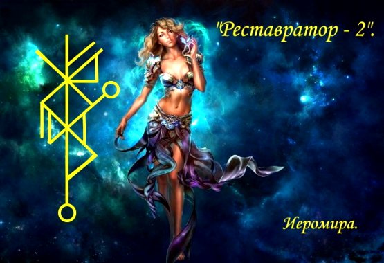  Став «Реставратор-2» автор Иеромира. Антикрадник, антивампир, антипереклад, антинегатив + защита 