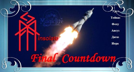  Final Countdown, автор Insolate  Став прорыва во всех отношениях.  