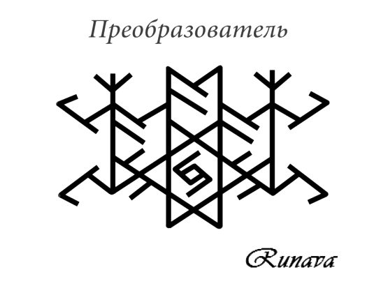  Став «Преобразователь» автор Runava 