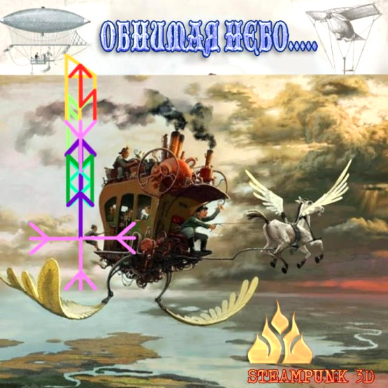  Став «Обнимая небо». Автор Steampunk 3d. Оберег для воина, мага, ученого... 