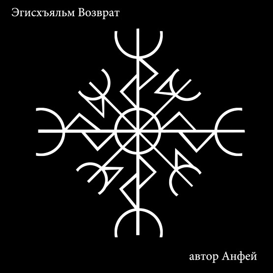  Эгисхъяльм «Возврат» автор Анфей 