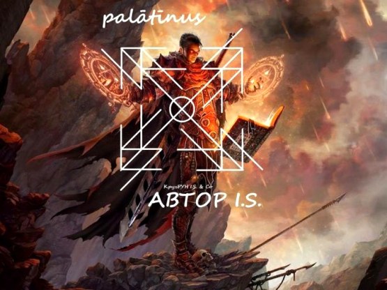  Cтав «Palātīnus - Палади́н». Автор I.S. 
