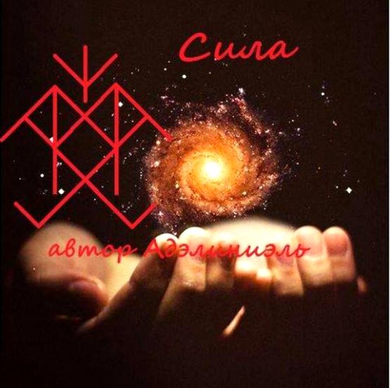  Став «Сила». Автор Адэлиниэль 