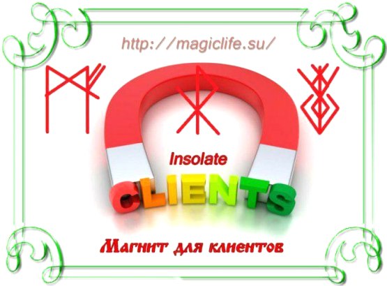  Став «Магнит для клиентов» автор Insolate 