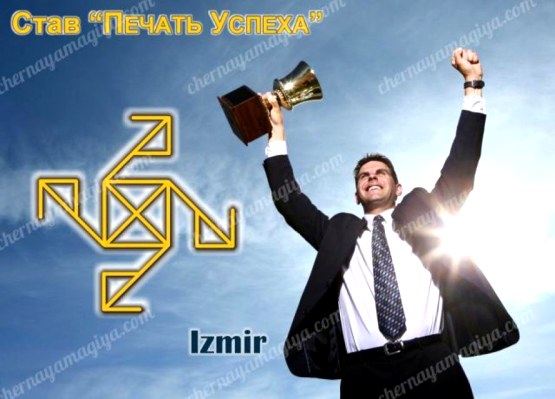  Став «Печать Успеха» автор Izmir 