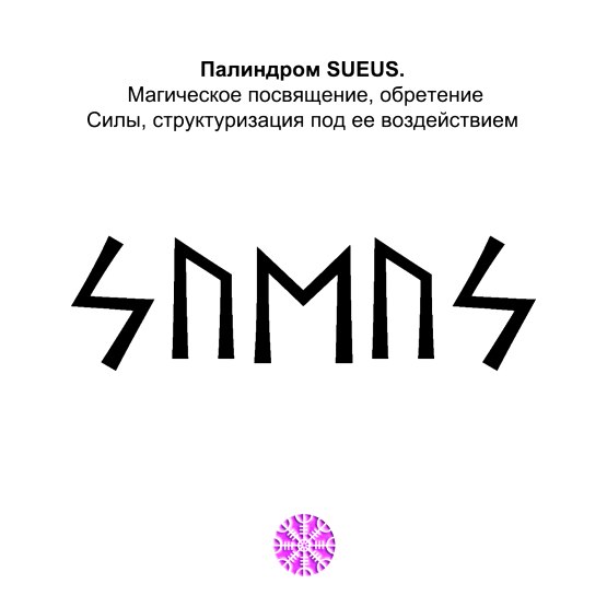  ᛋᚢᛖᚢᛋ : Sueus - Магическое посвящение, обретение Силы, структуризация под ее воздействием 