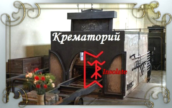  Руны защиты «Крематорий» автор Insolate 