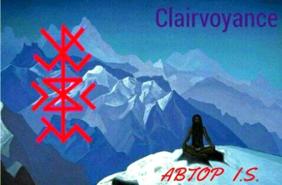  Рунический став «Clairvoyance» (острота понимания) автор I.S. 