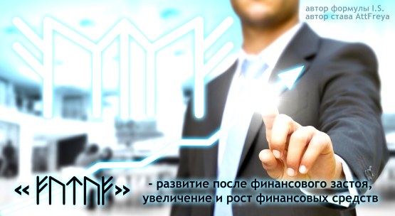 Став «ᚠᚢᛏᚢᚠ» - развитие после финансового застоя увеличение и рост финансовых средств