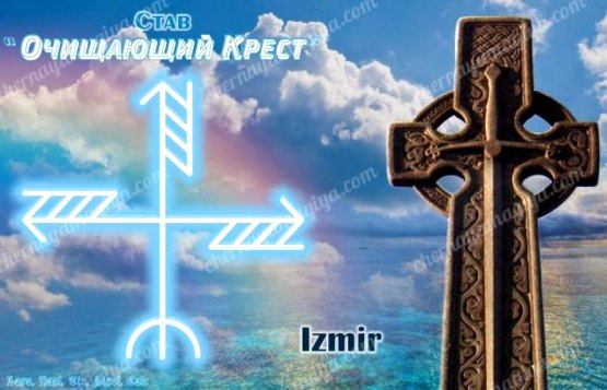  Став «Очищающий крест» Автор Izmir 
