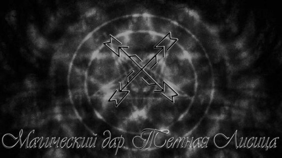  Став «Магический дар» автор Тёмная Лисица 