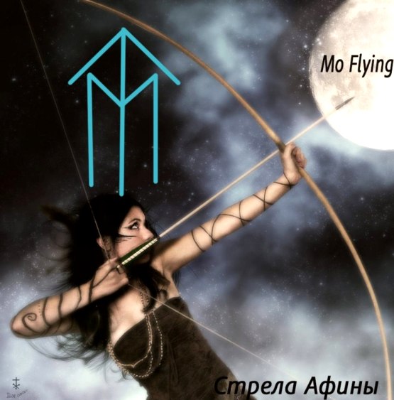  Вязь «Стрела афины» Автор Mo Flying 