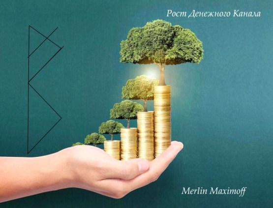  Став «Рост денежного канала» Автор Merlin Maximoff 