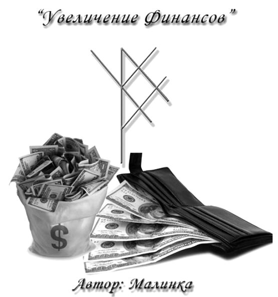  Став «Увеличение финансов»  Автор Малинка 