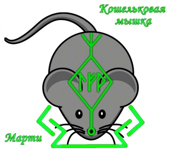  Став «Кошельковая мышка». Автор Марти. 