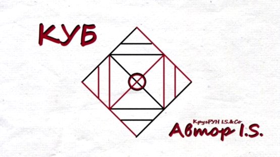  Став «Куб». Автор I.S. 