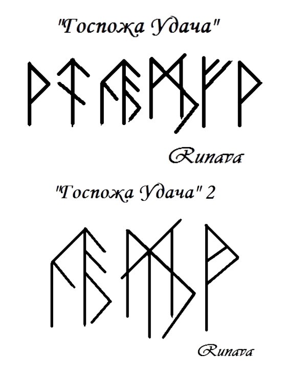  Рунический став «Госпожа удача» и «Госпожа удача-2» Автор Runava 