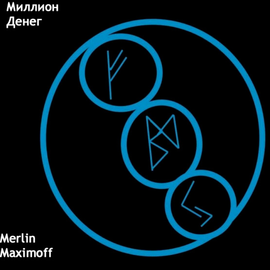  Став «Миллион денег» Merlin Maximoff 
