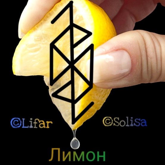  Став «Лимон» авторы Solisa & Lifar.  