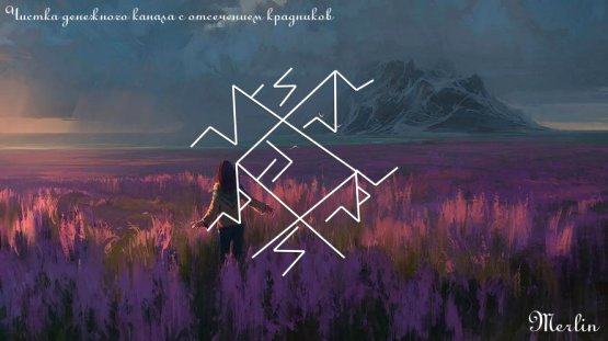  Cтав «Чистка денежного канала с отсечением крадников». Автор Merlin 