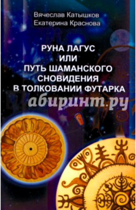  Книга «Руна Лагус или путь шаманского сновидения в толковании футарка» 