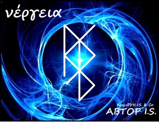  «VΈΡΓΕΙΑ» - Энергетик. Автор I.S. 