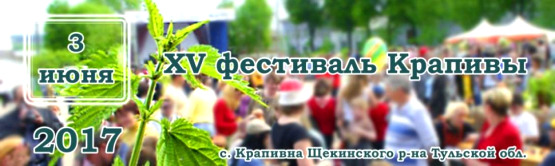  Фестиваль Крапивы 