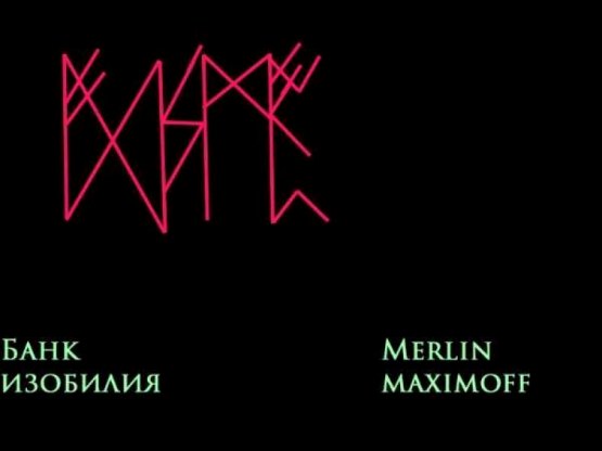 СÑав «Ðанк изобилиÑ» ÐвÑÐ¾Ñ Merlin Maximoff