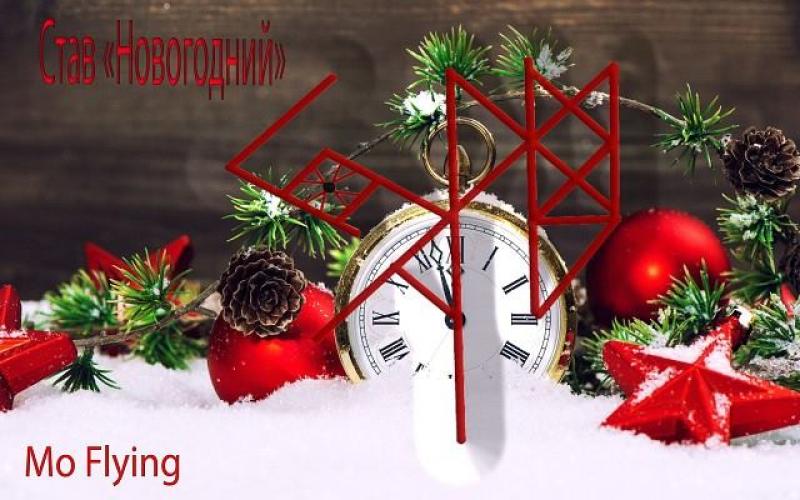 Став Новый Год Став Новый Год