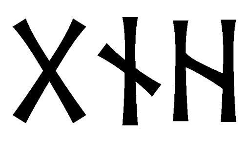 gnh - Напиши имя  GNH рунами  - ᚷᚾᚺ - Значение и характер имени  GNH -