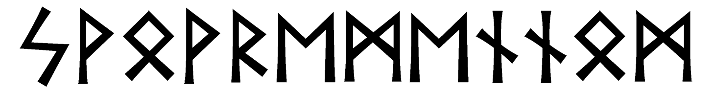 svovremennom - Напиши имя  SVOVREMENNOM рунами  - ᛋᚹᛟᚹᚱᛖᛗᛖᚾᚾᛗ - Значение и характер имени  SVOVREMENNOM - 