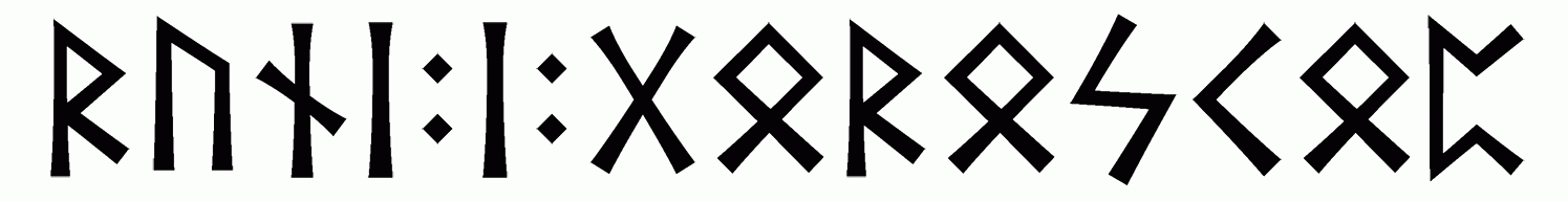 runi+i+goroskop - Напиши имя  РУНЫ+И+ГОРОСКОП рунами  - ᚱᚢᚾᛁ:ᛁ:ᚷᛟᚱᛟᛋᚲᛟᛈ - Значение и характер имени  РУНЫ+И+ГОРОСКОП - 