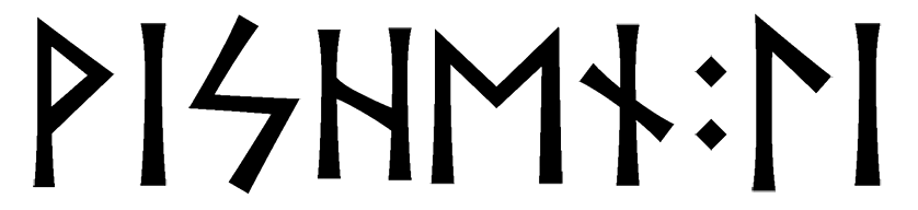 vishen+li - Напиши имя  ВИШЕНЬ+ЛИ рунами  - ᚹᛁᛋᚺᛖᚾ:ᛚᛁ - Значение и характер имени  ВИШЕНЬ+ЛИ - 