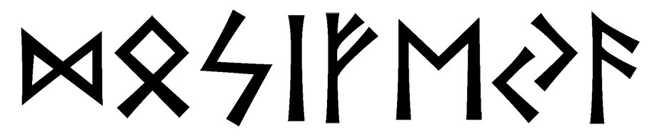 dosifeya - Напиши имя ДОСИФЕЯ рунами - ᛞᛟᛋᛁᚠᛖᛃᚨ - Значение и характер имени ДОСИФЕЯ - трансформация; дом и семья, безопасность; солнце, ясность сознания; сдержанность, закрытость; достаток, благосостояние; стремительность, инициатива; изобилие, успешность; творчество, знание;