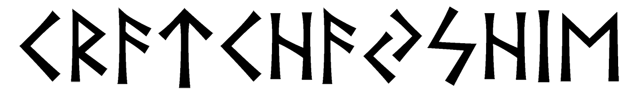 kratchayshie - Напиши имя  КРАТЧАЙШИЕ рунами  - ᚲᚱᚨᛏᛏᚺᚨᛃᛋᚺᛁᛖ - Значение и характер имени  КРАТЧАЙШИЕ - 