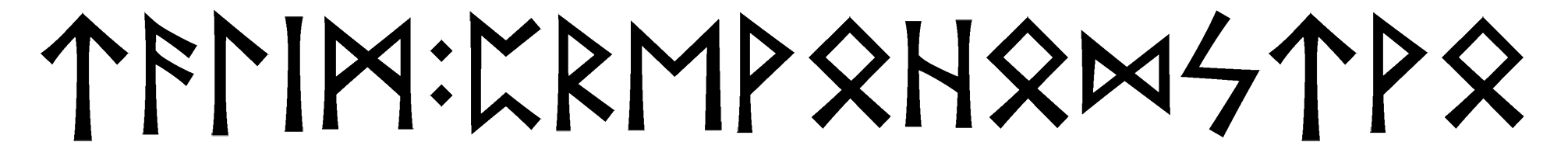 talim+prevohodstvo - Напиши имя  TALIM+PREVOHODSTVO рунами  - ᛏᚨᛚᛁᛗ:ᛈᚱᛖᚹᛞᚹ - Значение и характер имени  TALIM+PREVOHODSTVO - 