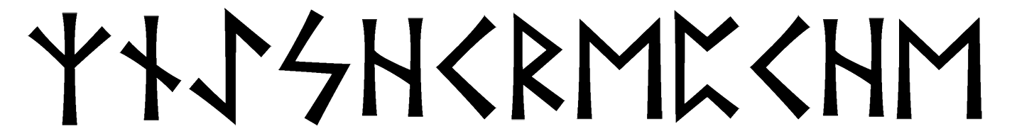 znaesh-krepche - Напиши имя  ЗНАЕШЬ-КРЕПЧЕ рунами  - ᛉᚾᚨᛖᛋᚺᚲᚱᛖᛈᛏᚺᛖ - Значение и характер имени  ЗНАЕШЬ-КРЕПЧЕ - 