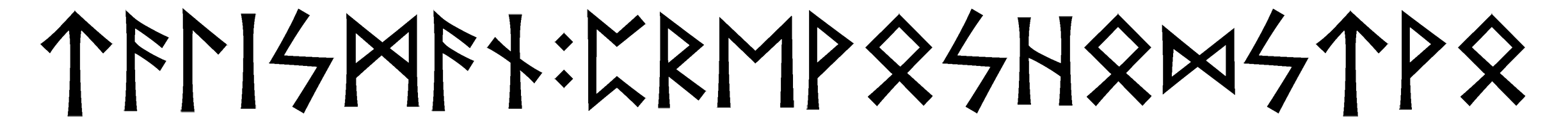 talisman+prevoshodstvo - Напиши имя  TALISMAN+PREVOSHODSTVO рунами  - ᛏᚨᛚᛁᛋᛗᚨᚾ:ᛈᚱᛖᚹᛟᛋᚺᛟᛞᛋᛏᚹᛟ - Значение и характер имени  TALISMAN+PREVOSHODSTVO - 