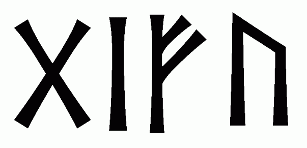 gifu - Напиши имя  ГИФУ рунами  - ᚷᛁᚠᚢ - Значение и характер имени  ГИФУ - 