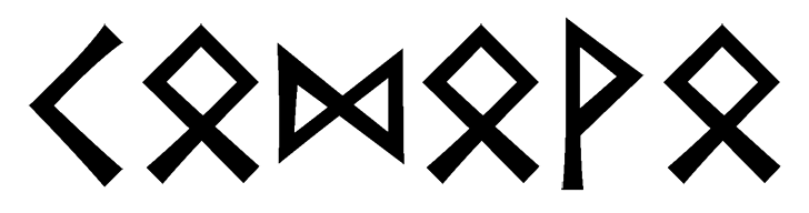 codovo - Напиши имя  CODOVO рунами  - ᛞᚹᛟ - Значение и характер имени  CODOVO - 