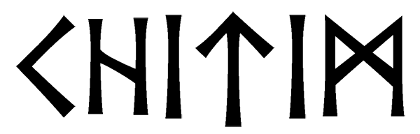 chitim - Напиши имя  CHITIM рунами  - ᛁᛏᛁᛗ - Значение и характер имени  CHITIM - 