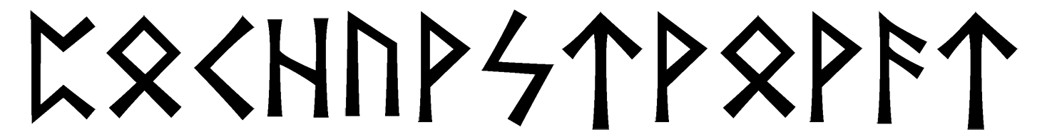 pochuvstvovat - Напиши имя  ПОЧУВСТВОВАТЬ рунами  - ᛈᛟᛏᚺᚢᚹᛋᛏᚹᛟᚹᚨᛏ - Значение и характер имени  ПОЧУВСТВОВАТЬ - 