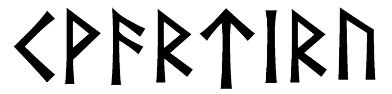 kvartiru - Напиши имя КВАРТИРУ рунами - ᚲᚹᚨᚱᛏᛁᚱᚢ - Значение и характер имени КВАРТИРУ -