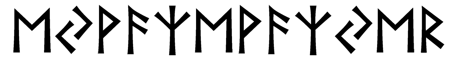 eyvaz-evaz-yer - Напиши имя  ЭЙВАЗ-ЭВАЗ-ЙЕР рунами  - ᛖᛃᚹᚨᛉᛖᚹᚨᛉᛃᛖᚱ - Значение и характер имени  ЭЙВАЗ-ЭВАЗ-ЙЕР - 