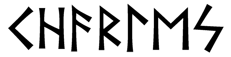 charles - Напиши имя  CHARLES рунами  - ᚲᚺᚨᚱᛚᛖᛋ - Значение и характер имени  CHARLES - огонь, свет, начинания; вспыльчивость, непредсказуемость; творчество, знание; путешествие, правильность; интуиция, всегда в потоке; стремительность, инициатива; солнце, ясность сознания; 