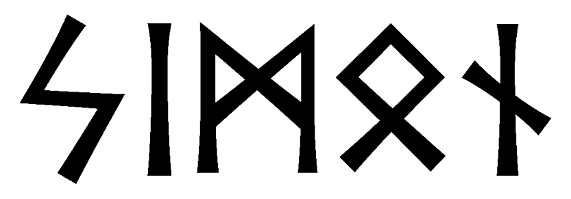 simon - Напиши имя СИМОН рунами - ᛋᛁᛗᛟᚾ - Значение и характер имени СИМОН - солнце, ясность сознания; сдержанность, закрытость; оптимизм, человечность; дом и семья, безопасность; помощь, отзывчивость;