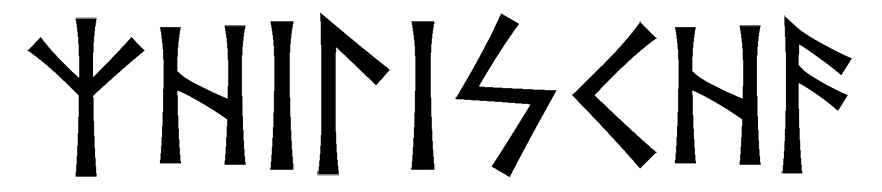zhilischa - Напиши имя ЖИЛИЩА рунами - ᛉᚺᛁᛚᛁᛋᚲᚺᚨ - Значение и характер имени ЖИЛИЩА -