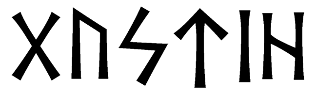 gustih - Напиши имя  ГУСТЫХ рунами  - ᚷᚢᛋᛏᛁᚺ - Значение и характер имени  ГУСТЫХ - 